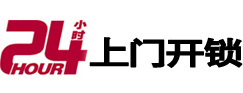 夏津24小时上门开锁公司